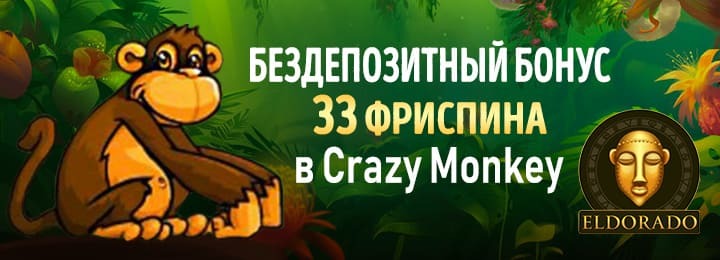 33 фриспина за регистрацию без депозита в казино Эльдорадо 33 фриспина за регистрацию без депозита в казино Эльдорадо