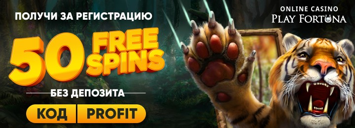 50 фриспинов при регистрации в казино Play Fortuna 50 фриспинов при регистрации в казино Play Fortuna
