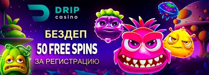 50 фриспинов за регистрацию без вложений в DRIP Casino 50 фриспинов за регистрацию без вложений в DRIP Casino