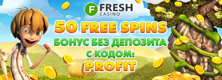 50 фриспинов за регистрацию в онлайн казино Fresh 50 фриспинов за регистрацию в онлайн казино Fresh