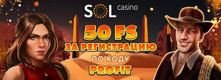 Бонус без депозита 50 фриспинов за регистрацию в казино SOL Бонус без депозита 50 фриспинов за регистрацию в казино SOL