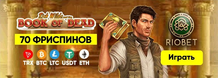 70 фриспинов за регистрацию в казино RioBet 70 фриспинов за регистрацию в казино RioBet