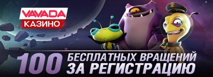 100 фриспинов без депозита в онлайн казино Vavada 100 фриспинов без депозита в онлайн казино Vavada